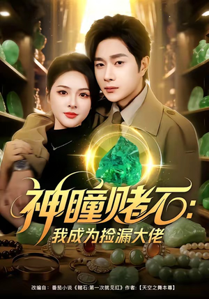 神瞳赌石：我成为捡漏大佬（83集）短剧合集通宵追更版