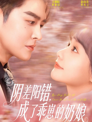 阴差阳错，成了乖崽的奶娘（69集）短剧终极大结局合集