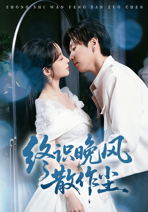 终识晚风散作尘（60集）短剧最终回限免畅看