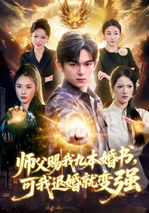 师父赐我九本婚书，可我退婚就变强（113集）短剧精选全集无广告