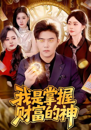 我是掌握财富的神（84集）短剧全集秒播无卡顿