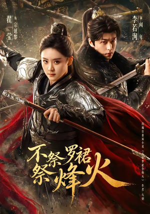 不祭罗裙祭烽火（70集）短剧全剧终限免合集