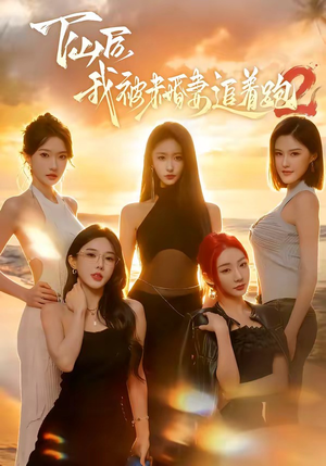 下山后我被未婚妻追着跑2（73集）短剧大结局全集特惠