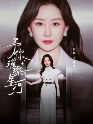 予你璀璨星河（63集）短剧大结局限免特辑