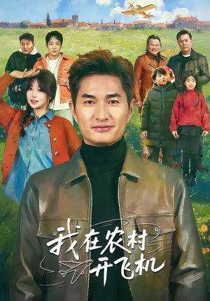 我在农村开飞机（72集）短剧完结全集限免刷