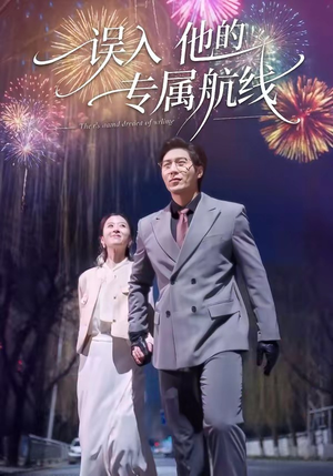 误入他的专属航线（50集）短剧合集通宵追更版