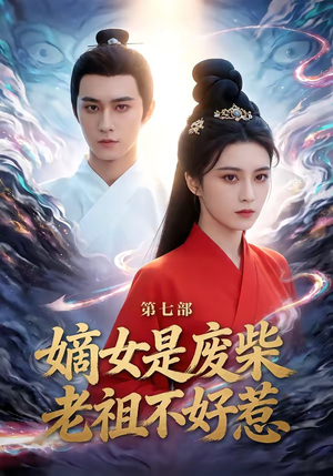 嫡女是废柴老祖不好惹第七部（19集）短剧经典全集任你选