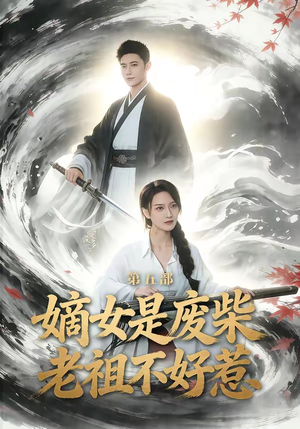 嫡女是废柴老祖不好惹第五部（30集）短剧终篇全集限免看
