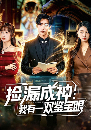 捡漏成神：我有一双鉴宝眼（80集）短剧合集蓝光画质