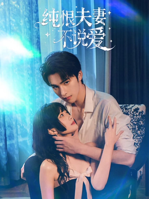 纯恨夫妻不说爱（60集）短剧收官全集限免看