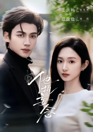 他执妄念（70集）短剧限免全集任你点