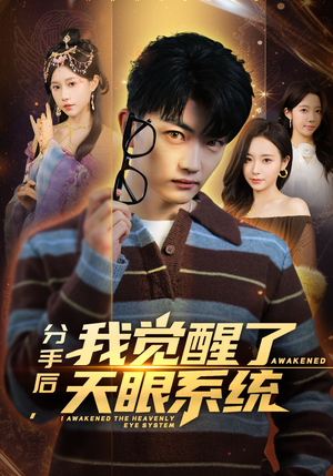 分手后，我觉醒了天眼系统（75集）短剧爆款全集在线播