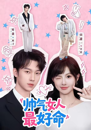 帅气女人最好命（96集）短剧全剧终限免合集