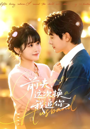 前夫，这次换我追你（51集）短剧全剧免费合集