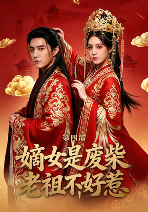 嫡女是废柴老祖不好惹第四部（30集）短剧大结局超前点映
