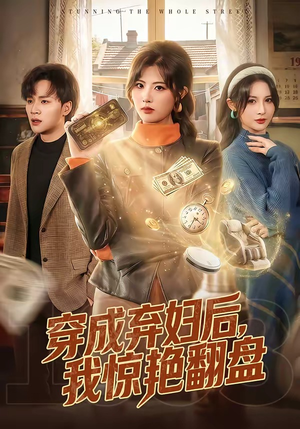 穿成弃妇后，我惊艳翻盘（67集）短剧超清全集在线看