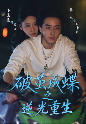 破茧成die之逆光重生（70集）短剧合集杜比音效版