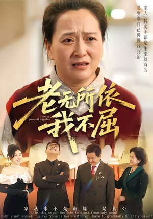 老无所依我不屈（60集）短剧全集高清无码版