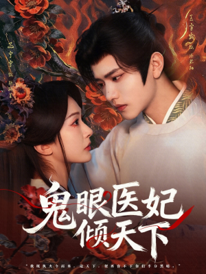 鬼眼医妃倾天下（79集）短剧大结局全集解锁