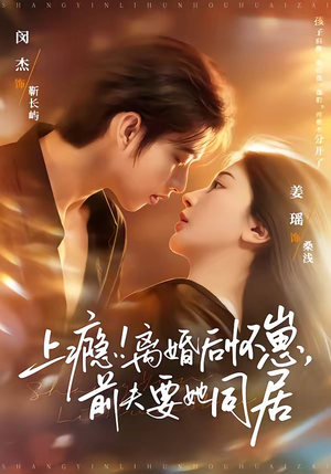 上瘾离婚后怀崽前夫要她同居（79集）短剧终章免费大放送