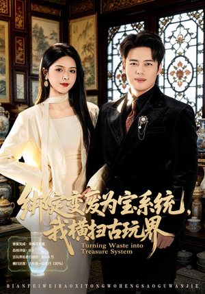 绑定变废为宝系统，我横扫古玩界（80集）短剧终极大放送合集
