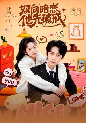 双向暗恋他先破戒（60集）短剧全集无删完整版