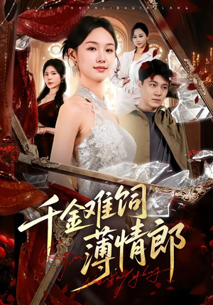 千金难饲薄情郎（60集）短剧全集解锁零收费