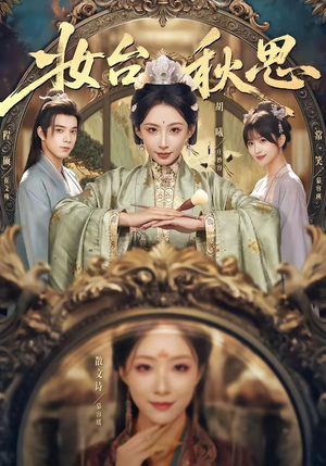 妆台秋思（60集）短剧大结局合集放送