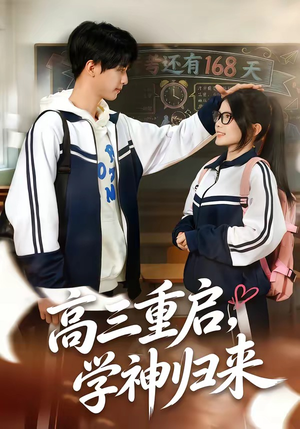 高三重启，学神归来（74集）短剧合集4K修复版