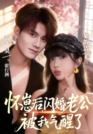 怀崽后，闪婚老公被我气醒了（60集）短剧完结全集限免刷