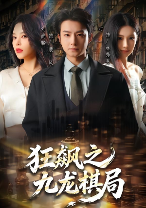 狂飙之九龙棋局（58集）短剧完整版全集放送