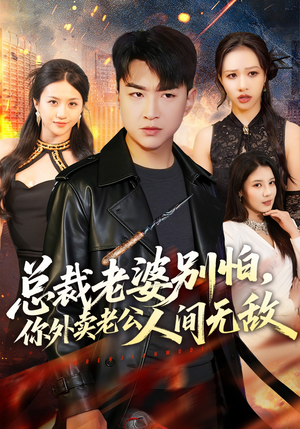 总裁老婆别怕，你外卖老公人间无敌（75集）短剧限免全集任你点