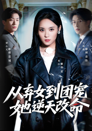 从弃女到团宠她逆天改命（61集）短剧经典全集任你选