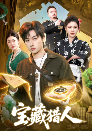 宝藏猎人（107集）短剧经典全集任你选