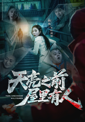 天亮之前屋里有人（59集）短剧全剧终限免合集