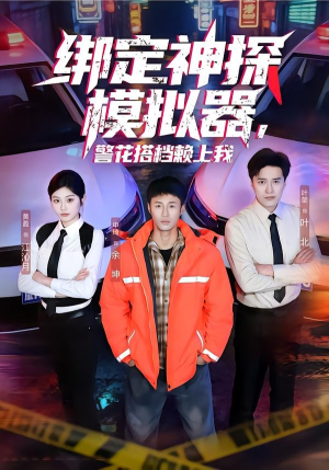 绑定神探模拟器，警花搭档赖上我（62集）短剧全集VR沉浸版