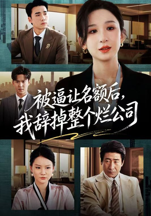 被逼让名额后，我辞掉整个烂公司（50集）短剧全集VR沉浸版