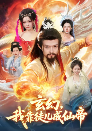 玄幻，我靠徒儿成仙帝（86集）短剧全季限免大放送