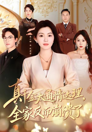 真千金太通情达理，全家反而崩溃了（60集）短剧全剧终合集放送