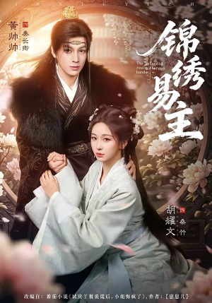 锦绣易主（61集）短剧完整版全集放送