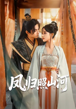 凤归照山河（60集）短剧结局合集限免刷
