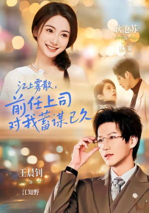 江上雾散，前任上司对我蓄谋已久（80集）短剧大结局超前点映