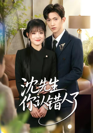 沈先生你认错人了（51集）短剧经典全集任你选