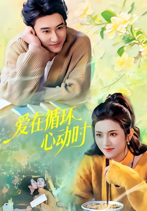 爱在循环心动时（60集）短剧全集连看不停歇