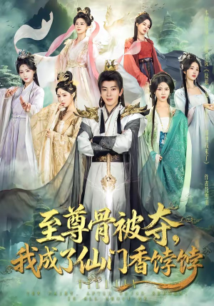 至尊骨被夺，我成了仙门香饽饽（80集）短剧合集杜比音效版