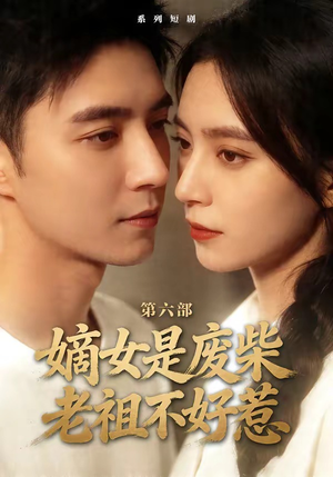 嫡女是废柴老祖不好惹第六部（18集）短剧大结局合集放送