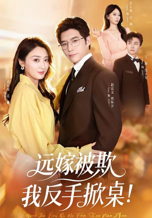 远嫁被欺我反手掀桌（81集）短剧超清全集在线看
