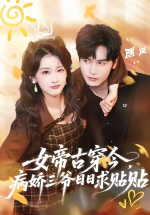 女帝古穿今，病娇三爷日日求贴贴（66集）短剧全集热力排行榜之一