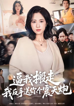 逼我搬走，我反手送你个震天炮（58集）短剧全集特惠限时看