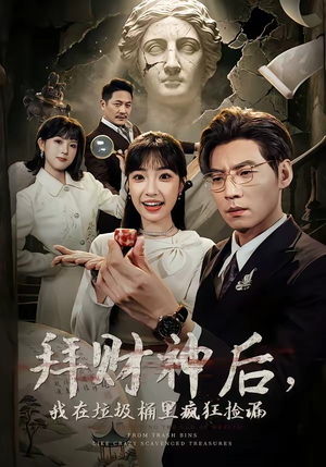拜财神后，我在垃圾桶里疯狂捡漏（73集）短剧结局篇全集直通